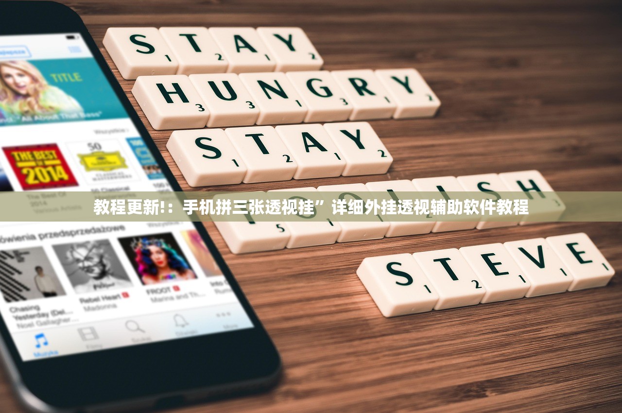 教程更新!：手机拼三张透视挂”详细外挂透视辅助软件教程