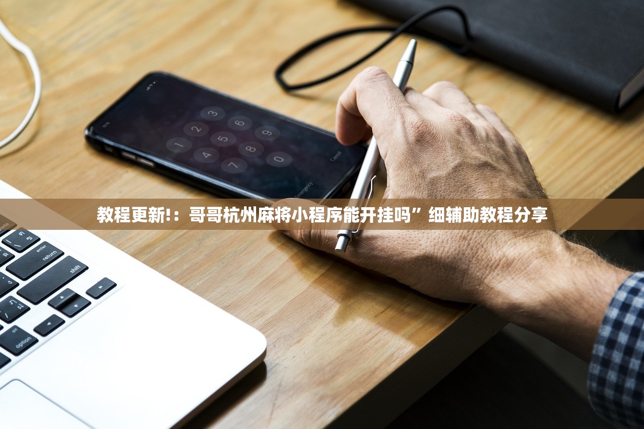 教程更新!：哥哥杭州麻将小程序能开挂吗	”细辅助教程分享