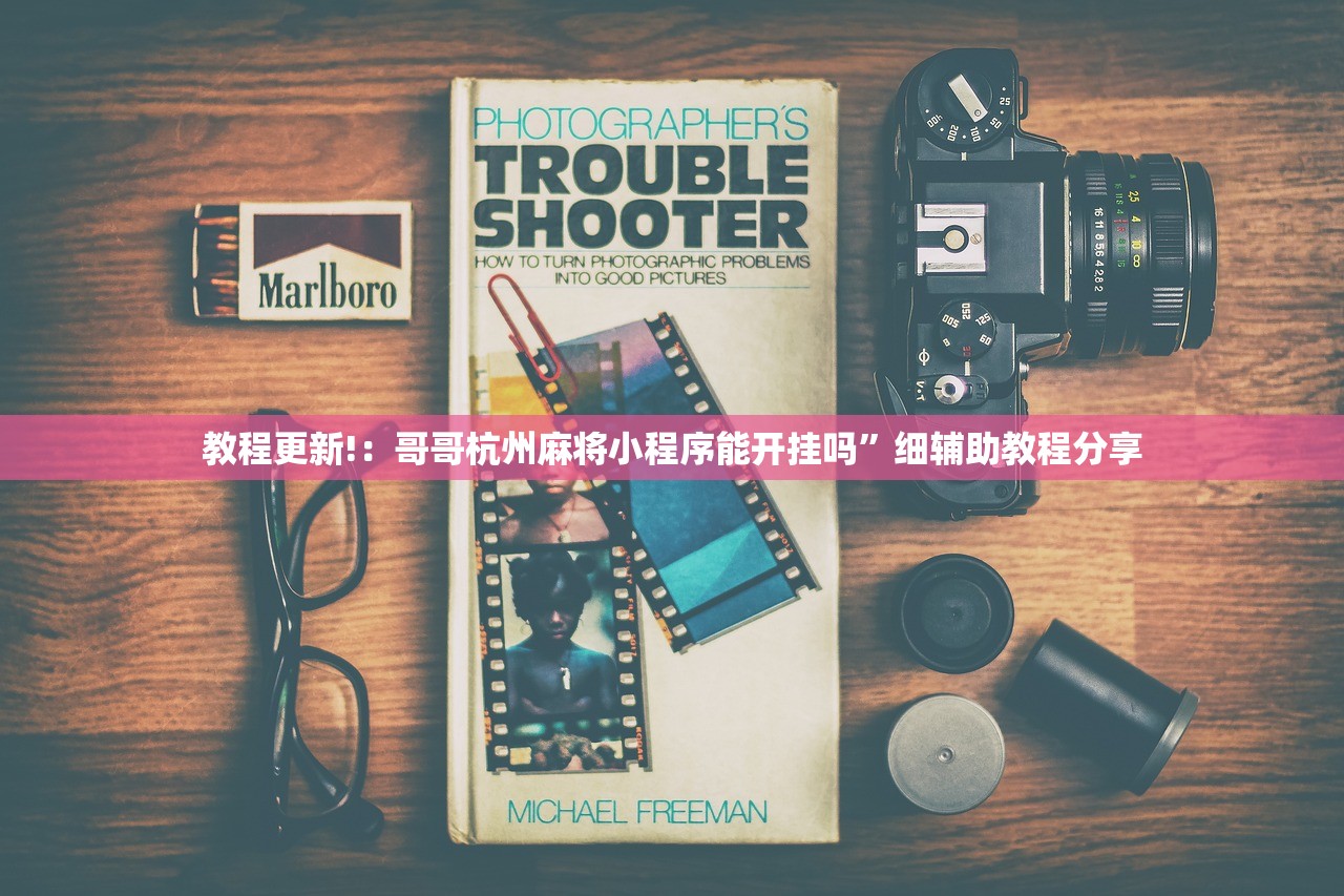 教程更新!：哥哥杭州麻将小程序能开挂吗”细辅助教程分享