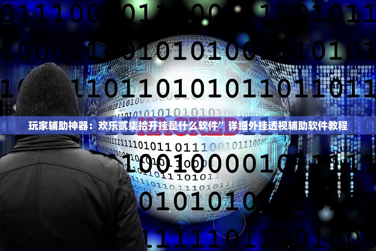 辅助神器“微信链接炸金花的挂怎么开”2026开挂教程步骤