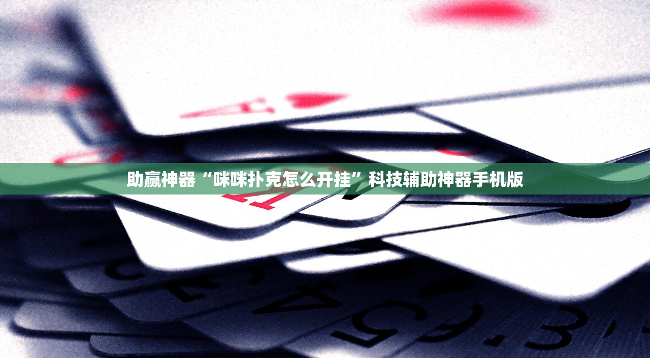 助赢神器“咪咪扑克怎么开挂	”科技辅助神器手机版