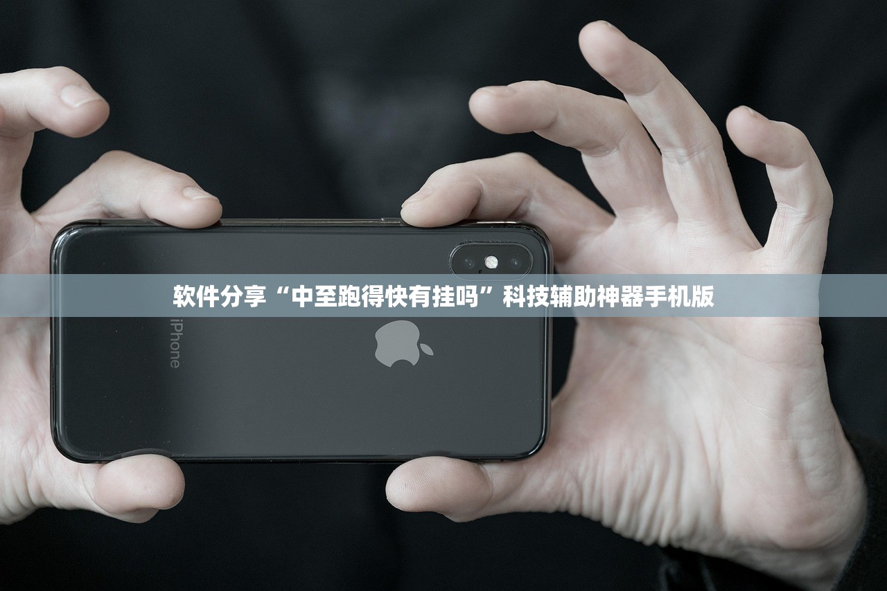 软件分享“中至跑得快有挂吗”科技辅助神器手机版