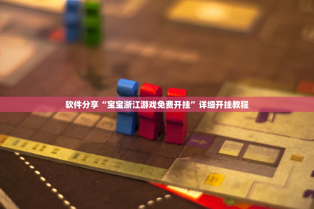 软件分享“宝宝浙江游戏免费开挂”详细开挂教程
