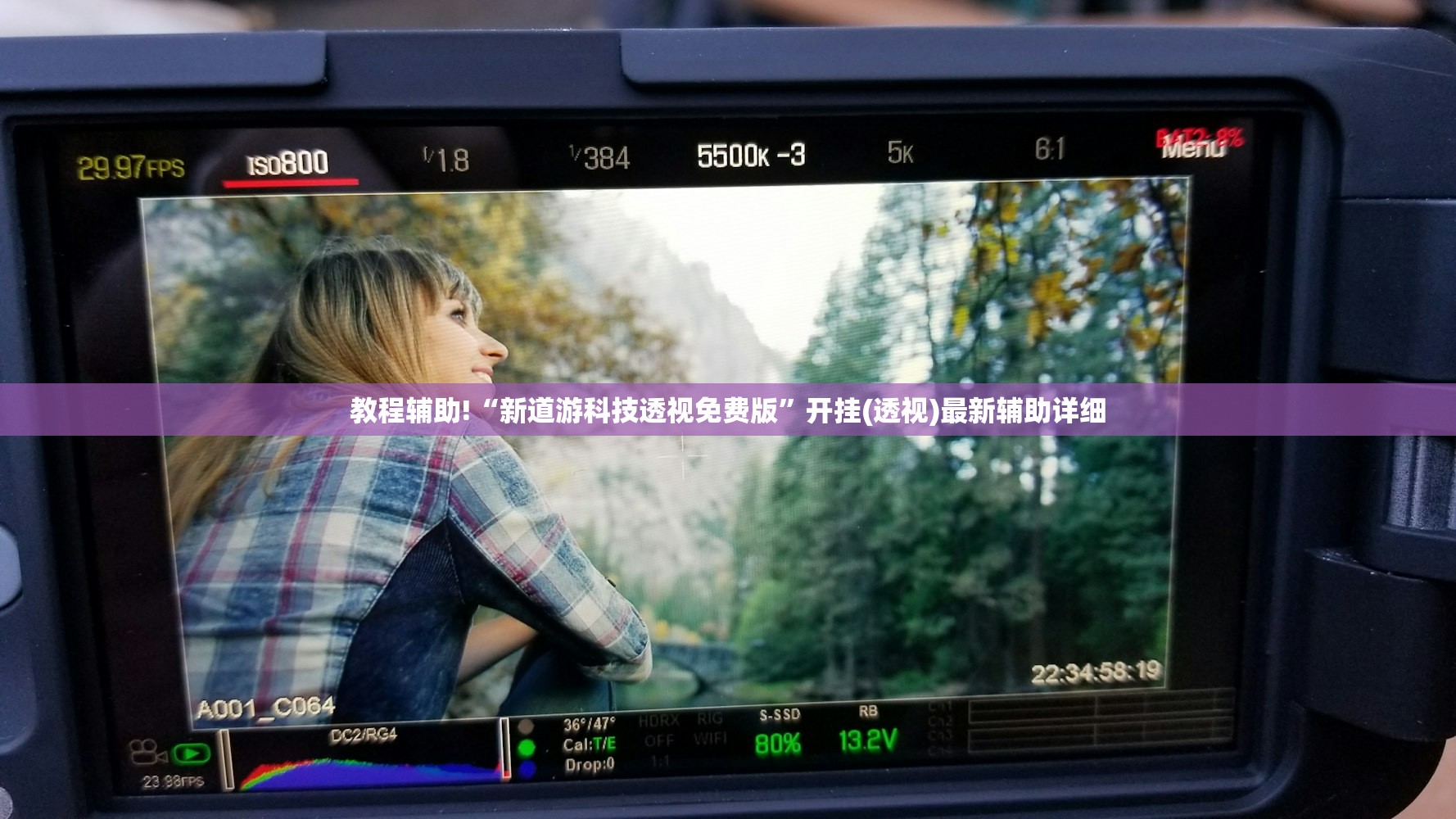 教程辅助!“新道游科技透视免费版	”开挂(透视)最新辅助详细