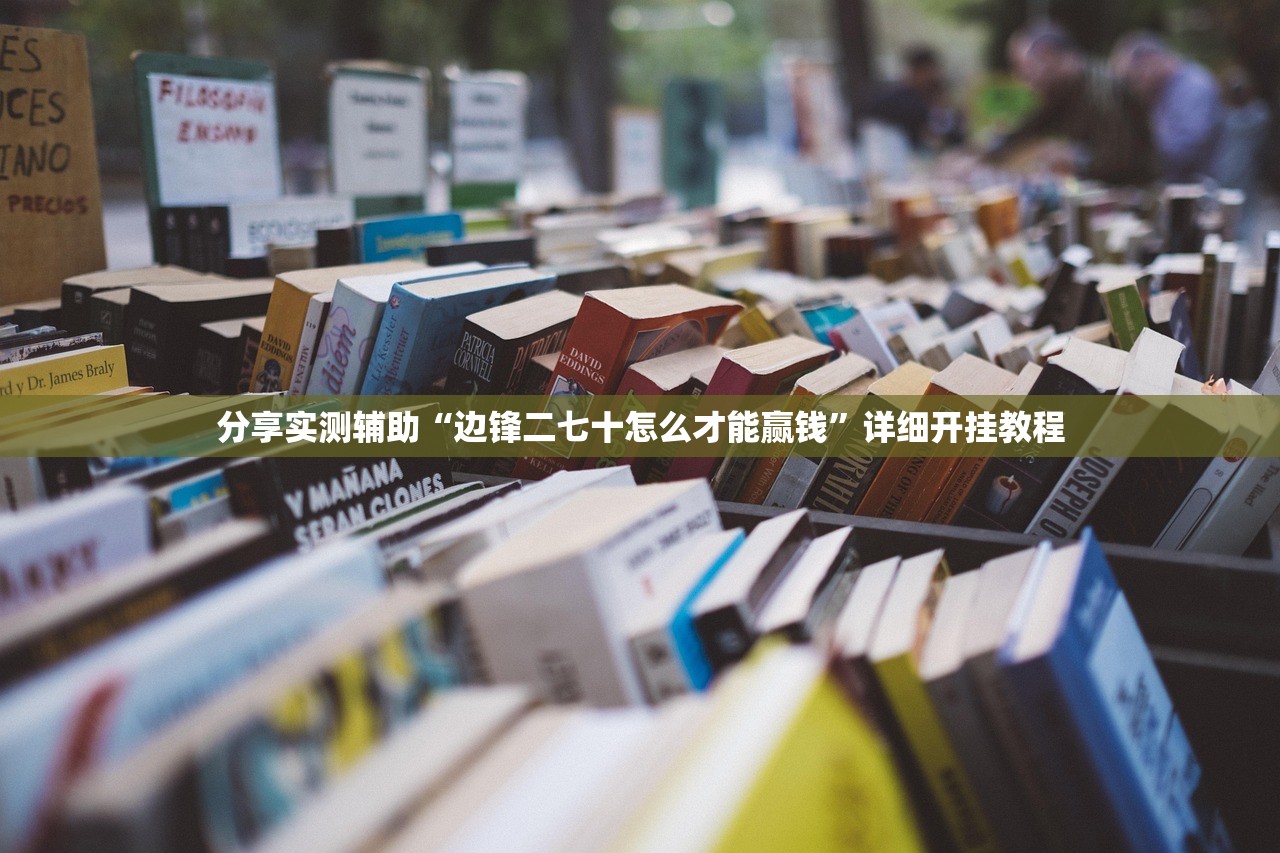 今日教程“天娱扯胡子有挂吗是真的？”2026开挂教程步骤