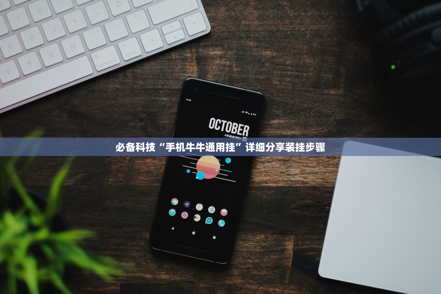 必备科技“手机牛牛通用挂”详细分享装挂步骤