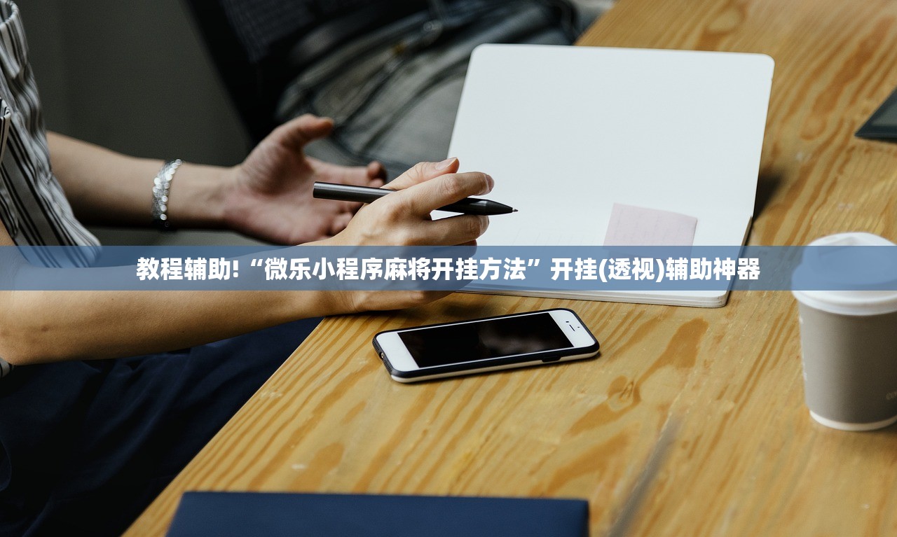 教程辅助!“微乐小程序麻将开挂方法”开挂(透视)辅助神器