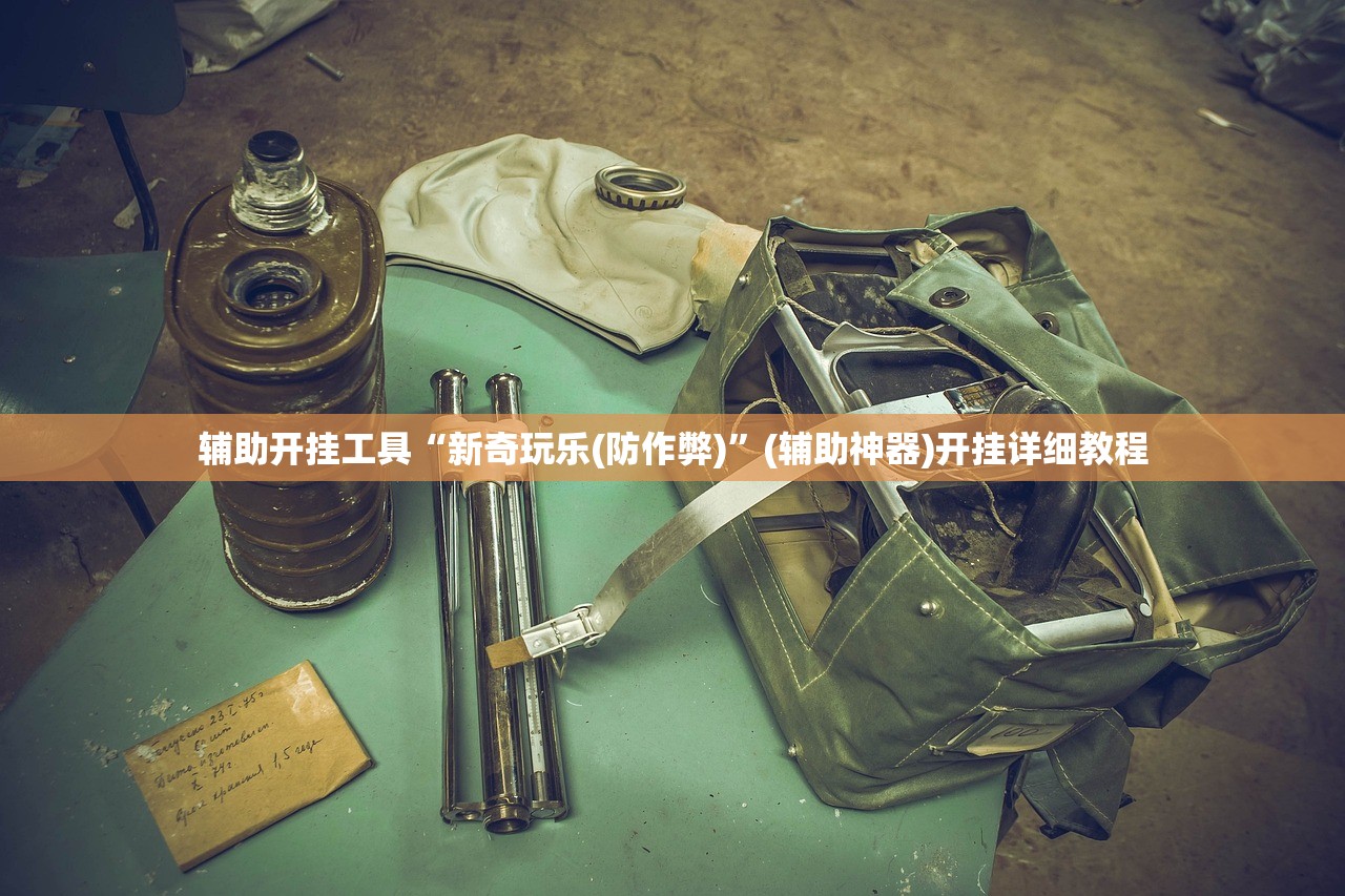 辅助开挂工具“新奇玩乐(防作弊)	”(辅助神器)开挂详细教程