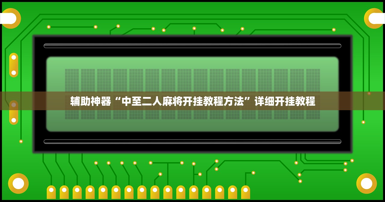 实测神器辅助“天乐红中麻将有挂吗”(透视挂)辅助下载教程