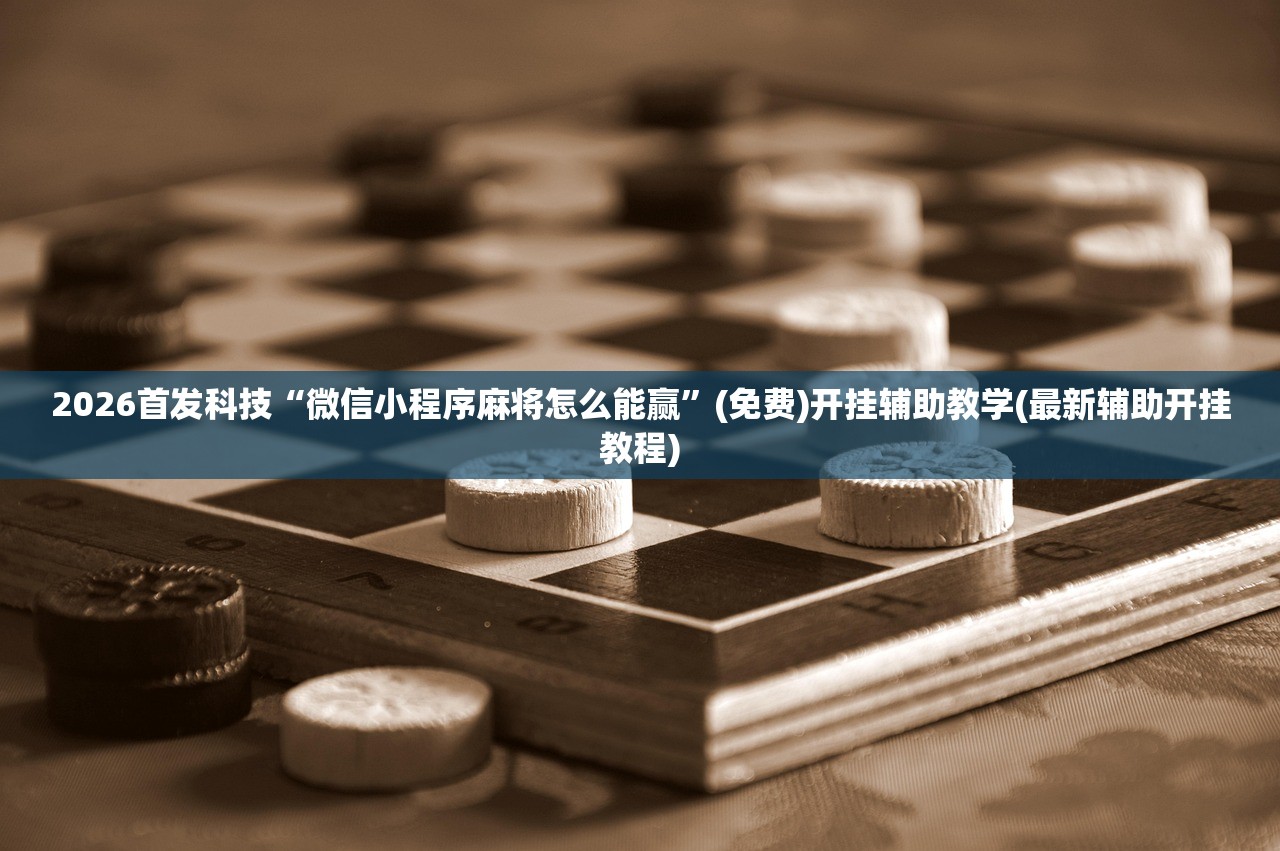 使用分享!上品长乐十三水有挂吗”其实确实有挂