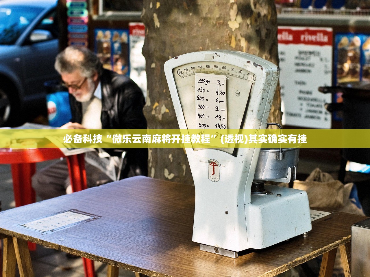 辅助神器“科乐麻将开挂神器”开挂(透视)辅助教程