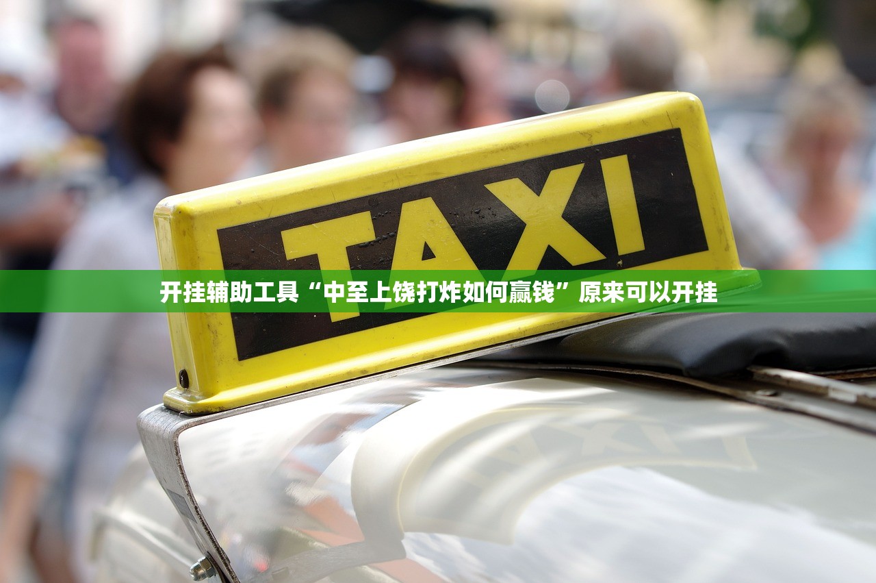 开挂辅助工具“中至上饶打炸如何赢钱”原来可以开挂