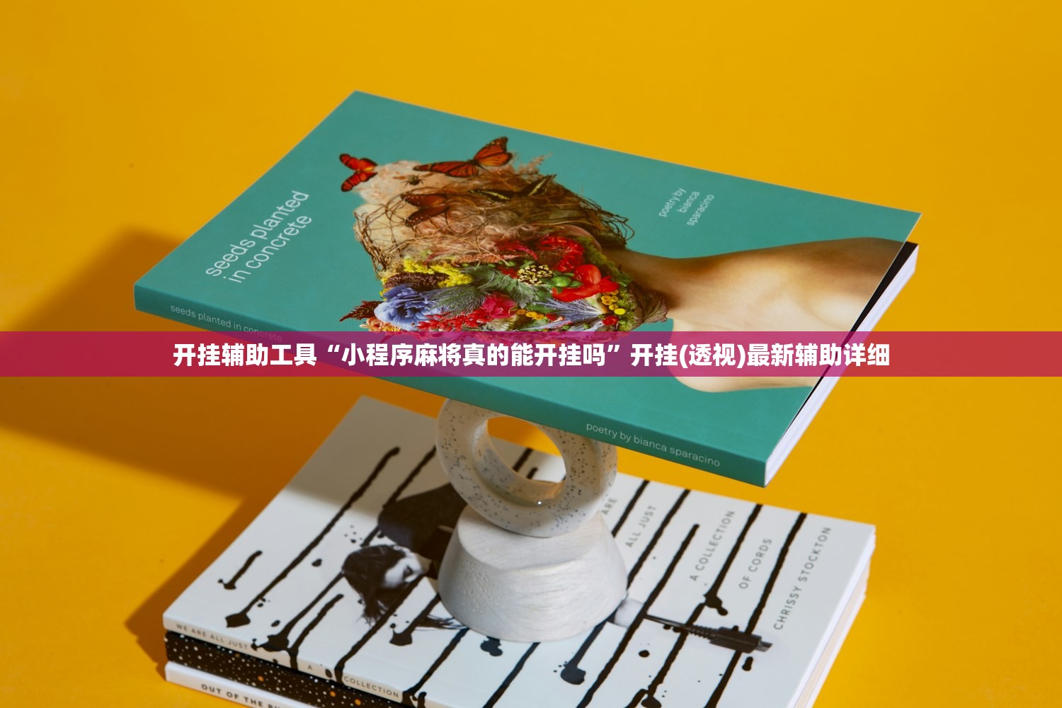 开挂辅助工具“小程序麻将真的能开挂吗	”开挂(透视)最新辅助详细