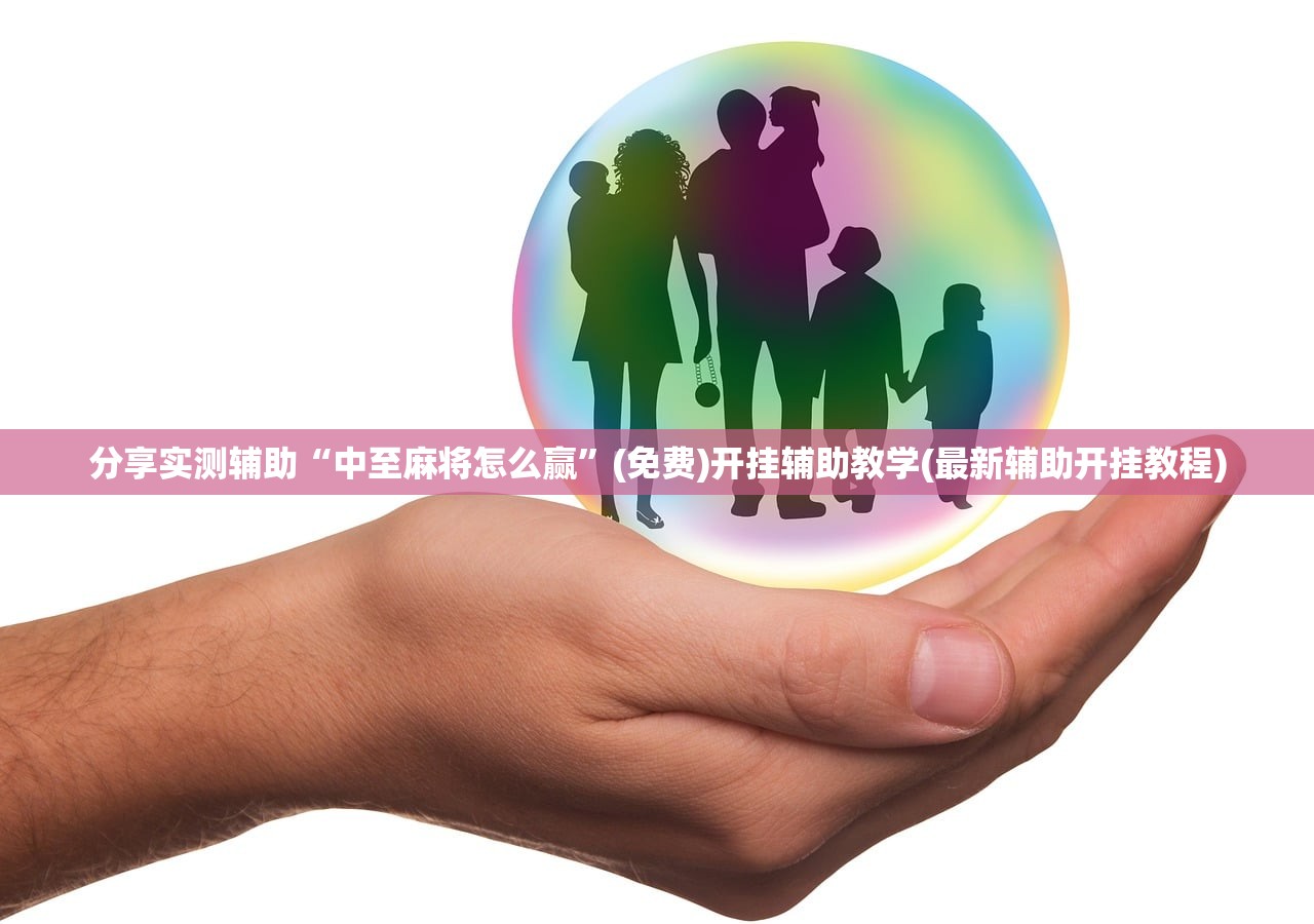 分享实测辅助“中至麻将怎么赢	”(免费)开挂辅助教学(最新辅助开挂教程)