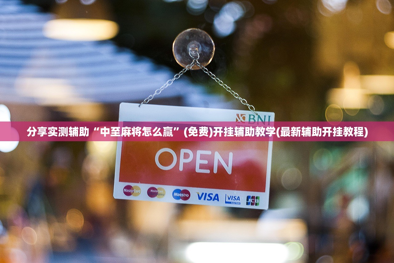 分享实测辅助“中至麻将怎么赢”(免费)开挂辅助教学(最新辅助开挂教程)