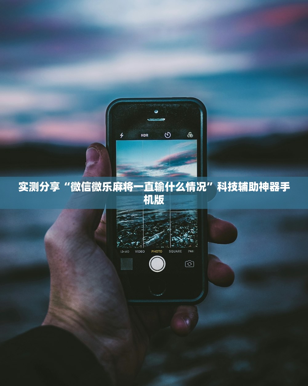 实测分享“微信微乐麻将一直输什么情况”科技辅助神器手机版