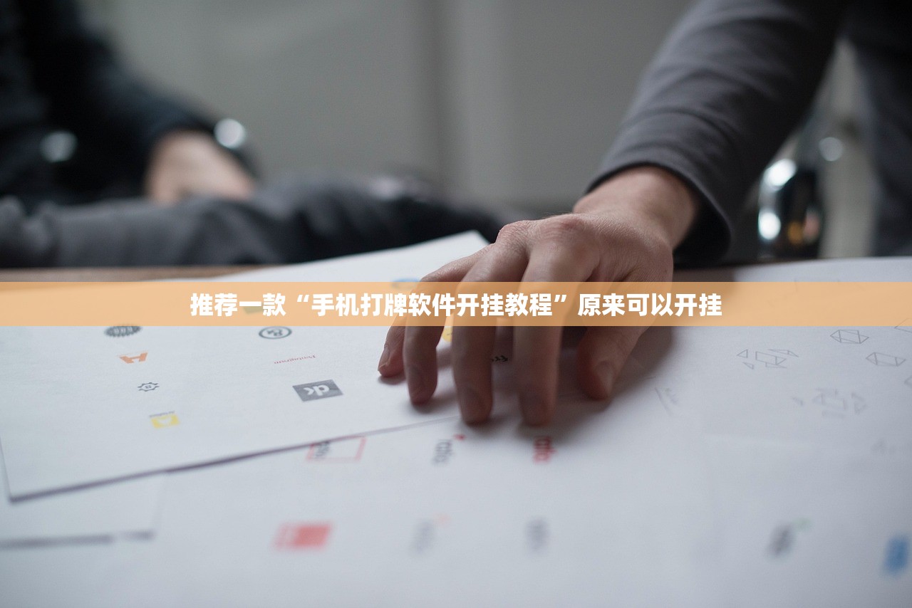 推荐一款“手机打牌软件开挂教程	”原来可以开挂