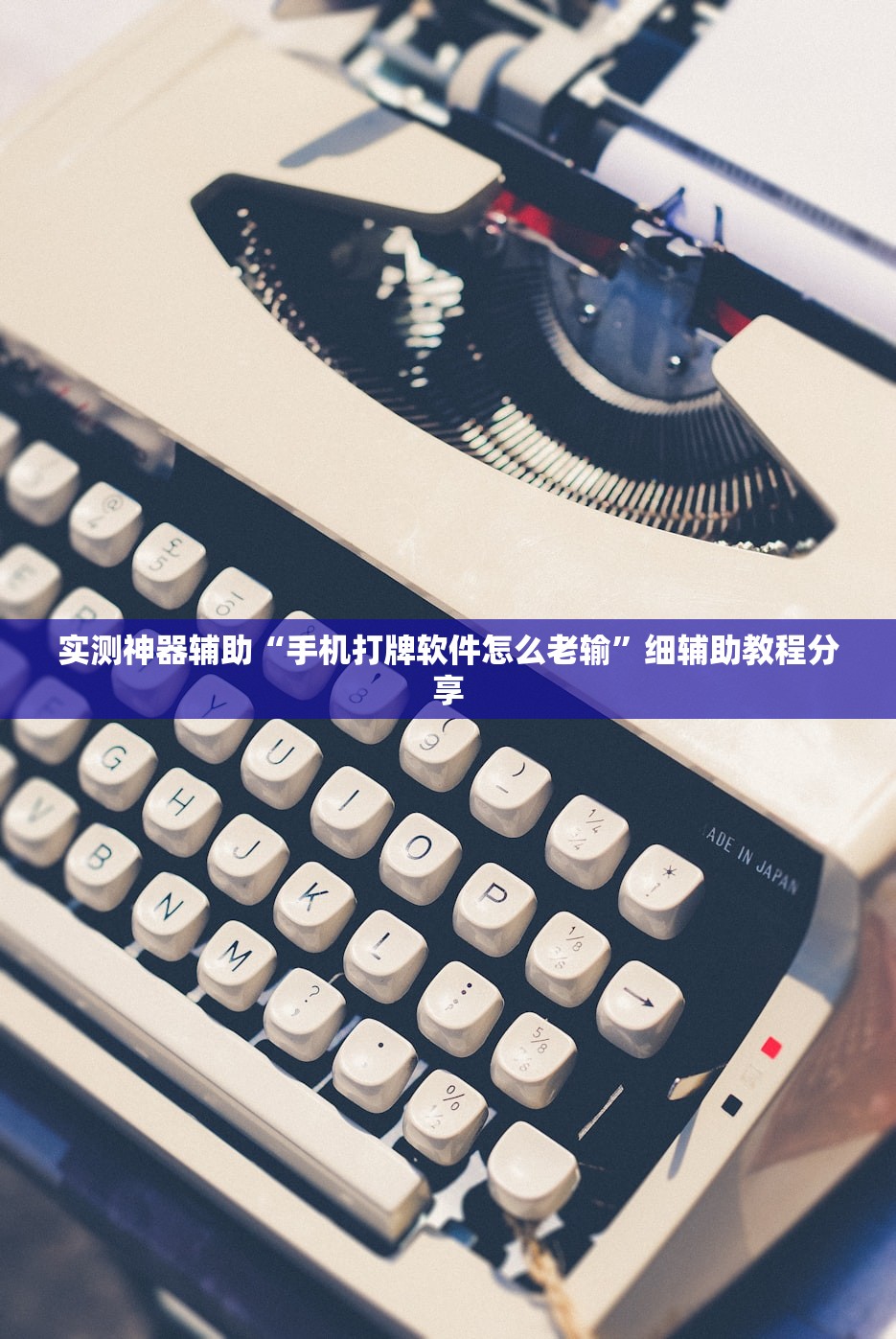 实测神器辅助“手机打牌软件怎么老输”细辅助教程分享
