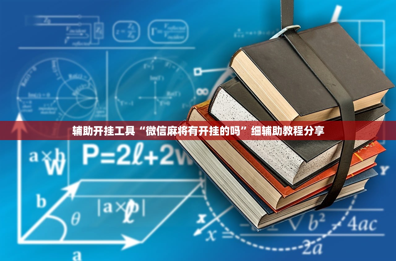 辅助开挂工具“微信麻将有开挂的吗”细辅助教程分享
