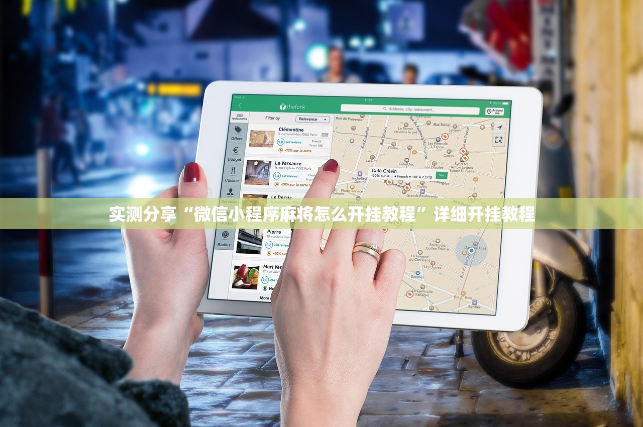 教程更新!：新卡农大厅开挂”(透视挂)辅助下载教程