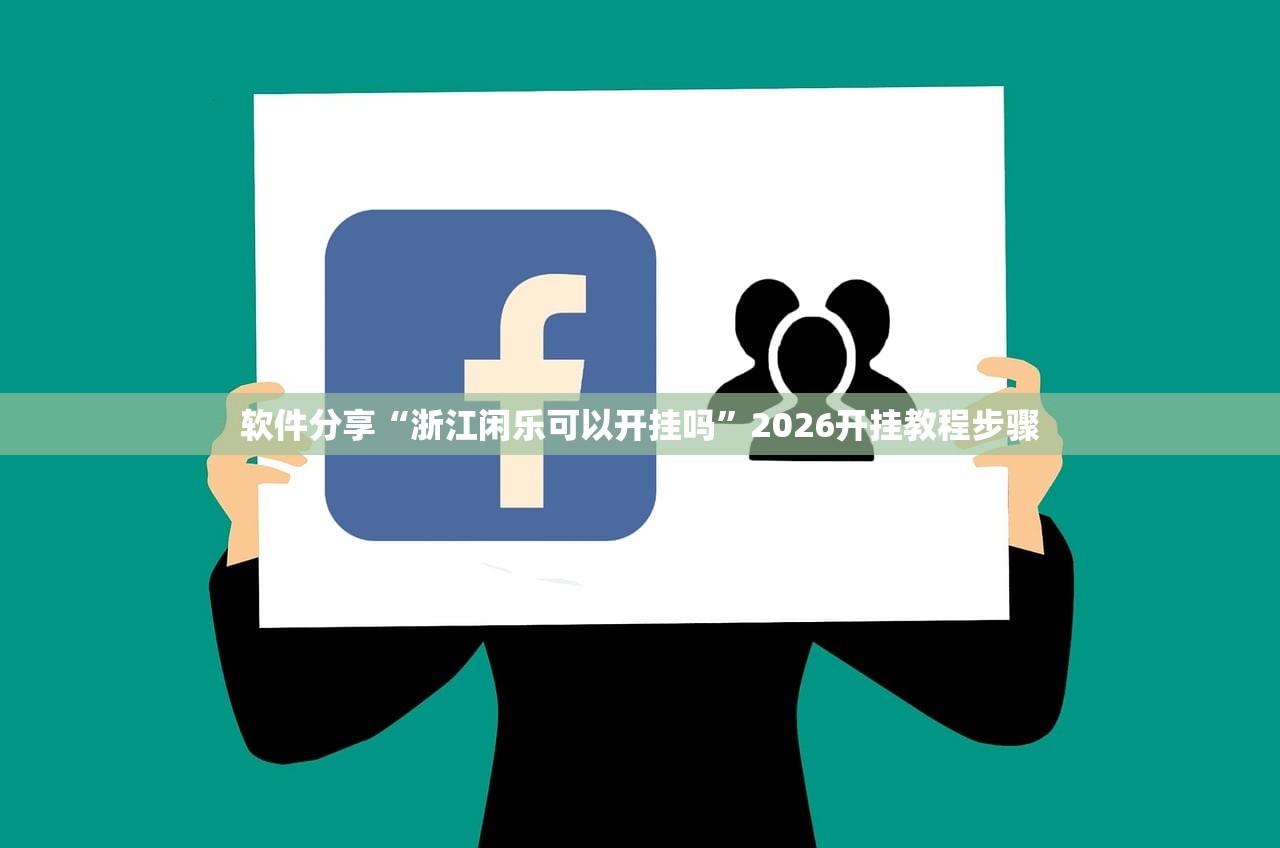 软件分享“浙江闲乐可以开挂吗”2026开挂教程步骤