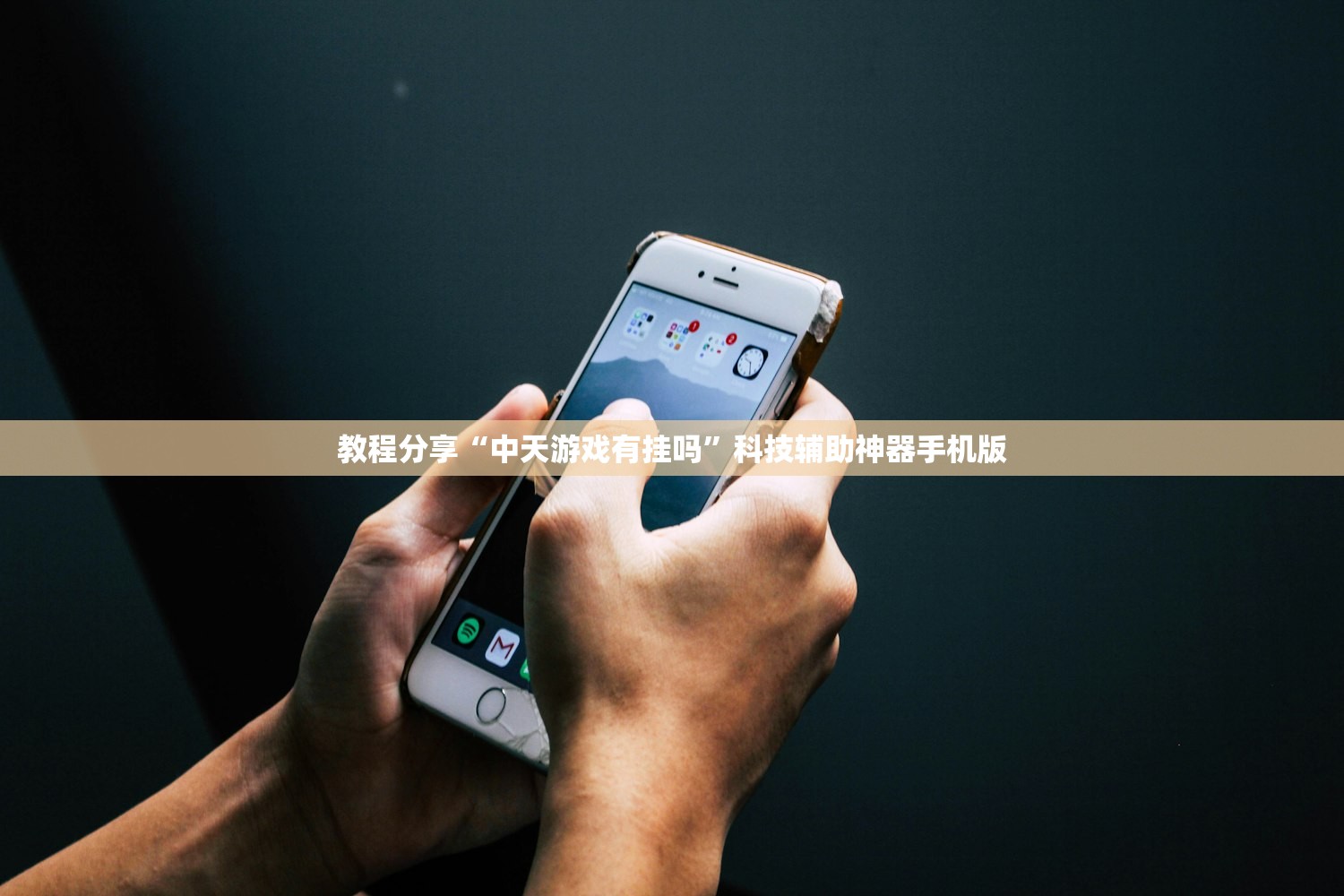 教程分享“中天游戏有挂吗”科技辅助神器手机版