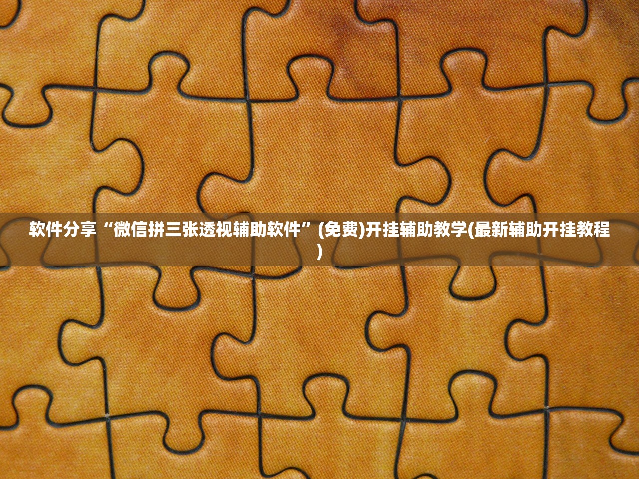 软件分享“微信拼三张透视辅助软件”(免费)开挂辅助教学(最新辅助开挂教程)