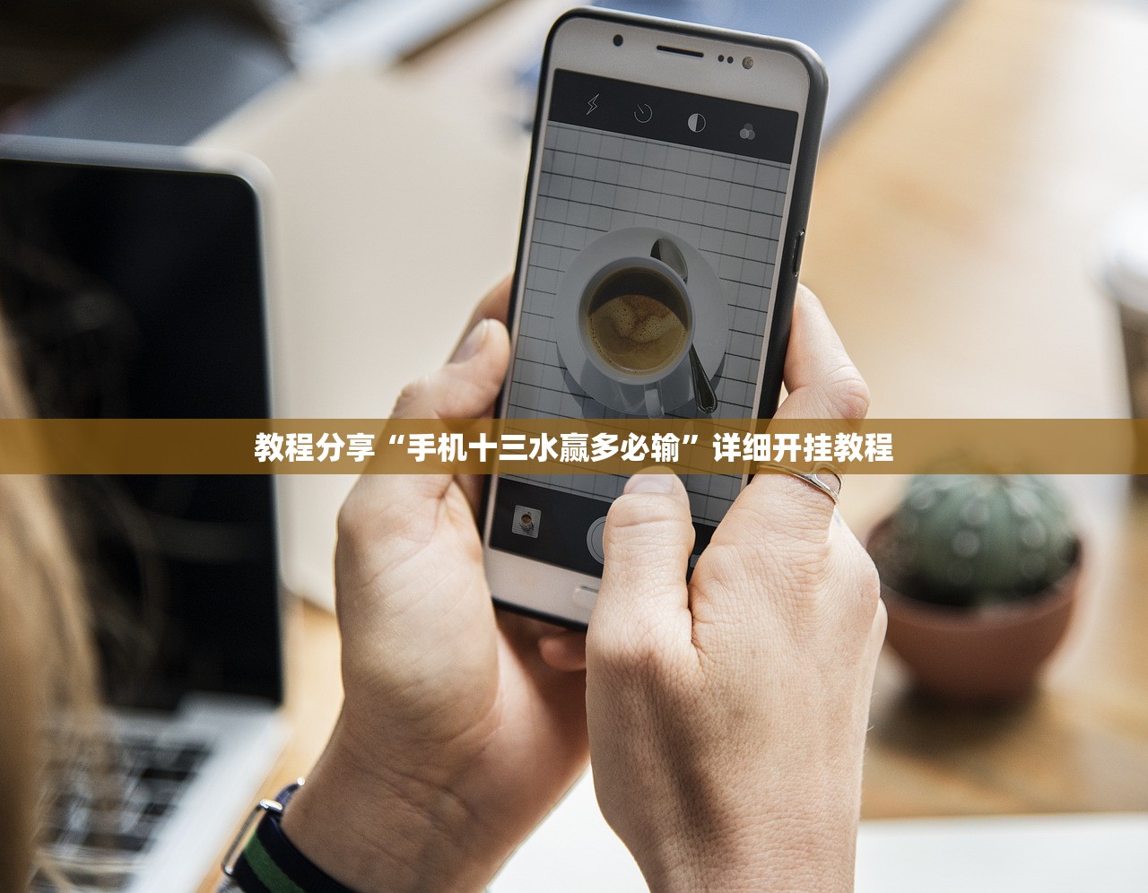 可用版本“小南长牌开挂”开挂辅助脚本+详细开挂安装教程