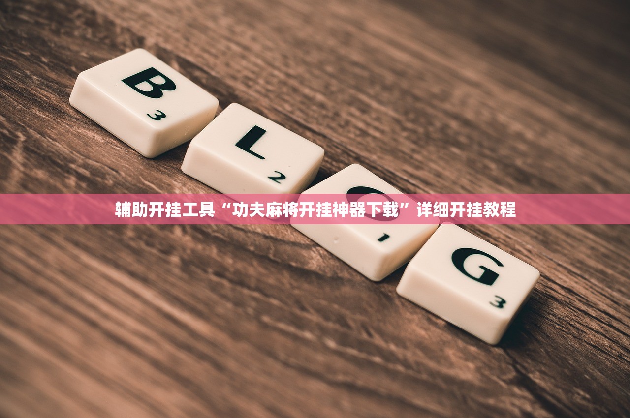强力推荐“多乐跑得快15张怎么开挂”开挂详细教程