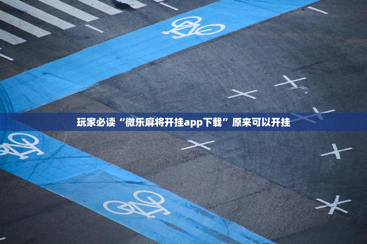 玩家必读“微乐麻将开挂app下载”原来可以开挂