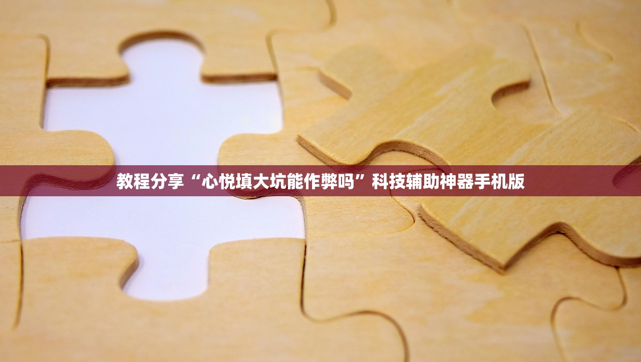 教程分享“心悦填大坑能作弊吗”科技辅助神器手机版