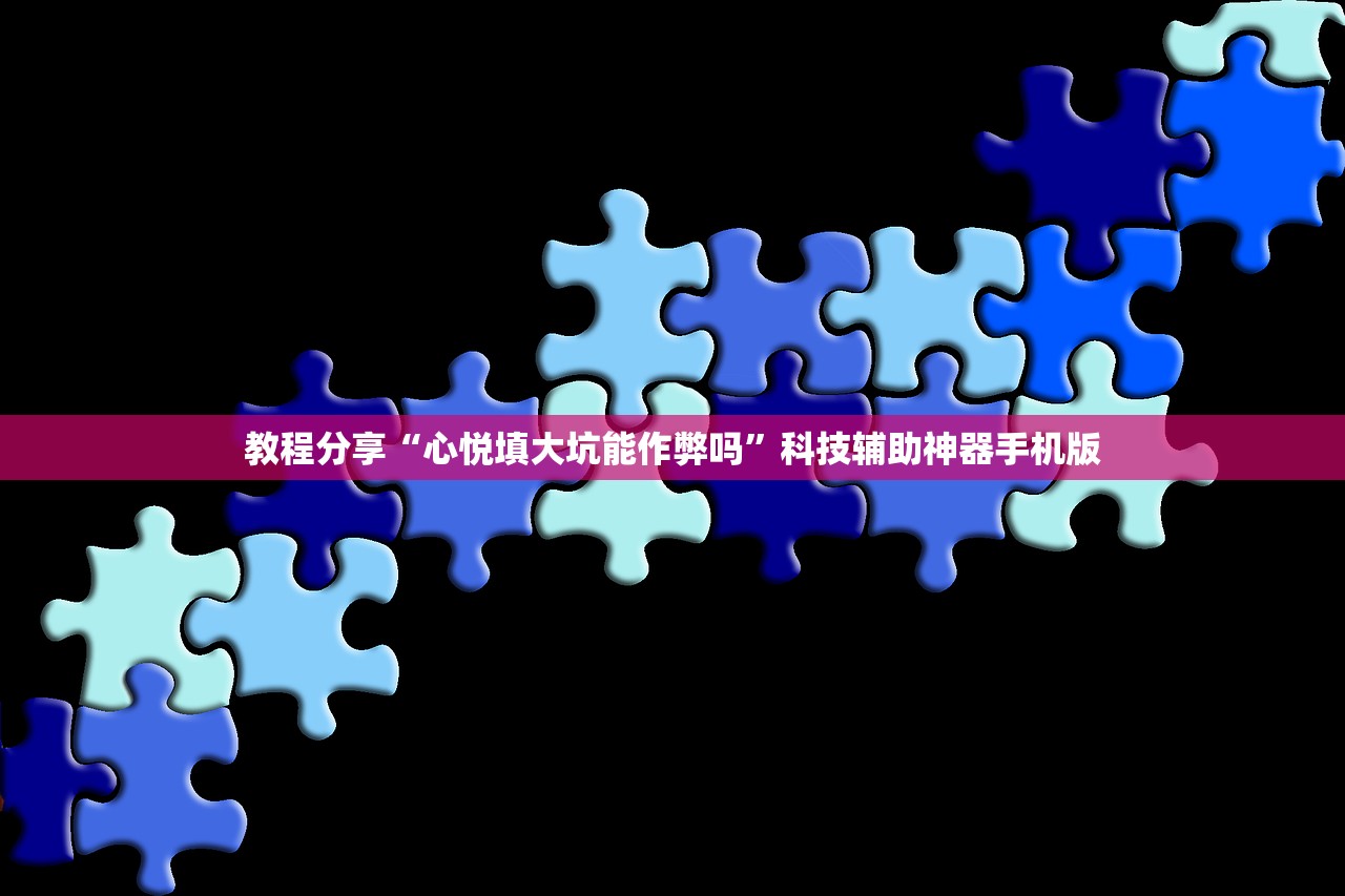 教程分享“心悦填大坑能作弊吗”科技辅助神器手机版