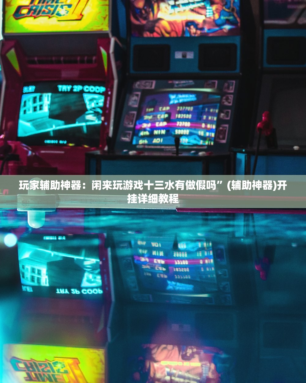 玩家辅助神器：闲来玩游戏十三水有做假吗”(辅助神器)开挂详细教程