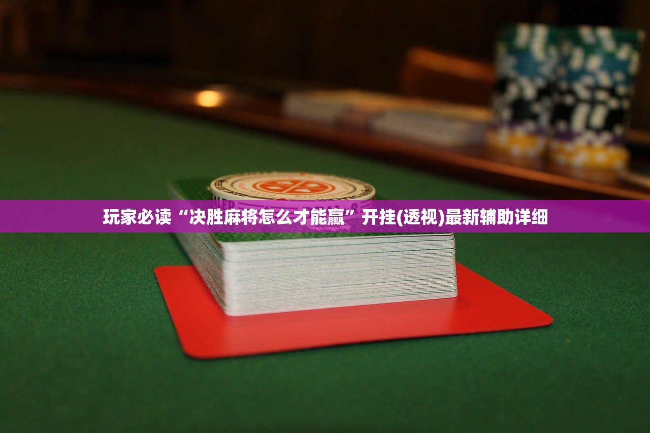 辅助神器“手机微乐龙江麻将到底有没有挂”(免费)开挂辅助教学(最新辅助开挂教程)