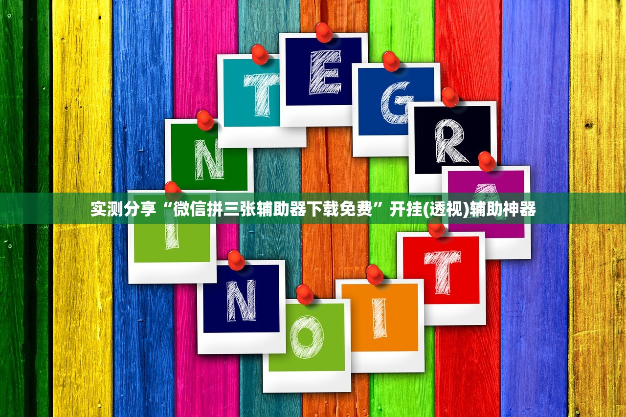 玩家必读“新超凡大厅万能开挂神器”详细外挂透视辅助软件教程