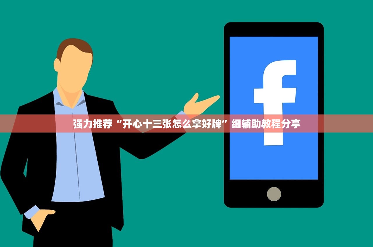 强力推荐“开心十三张怎么拿好牌”细辅助教程分享