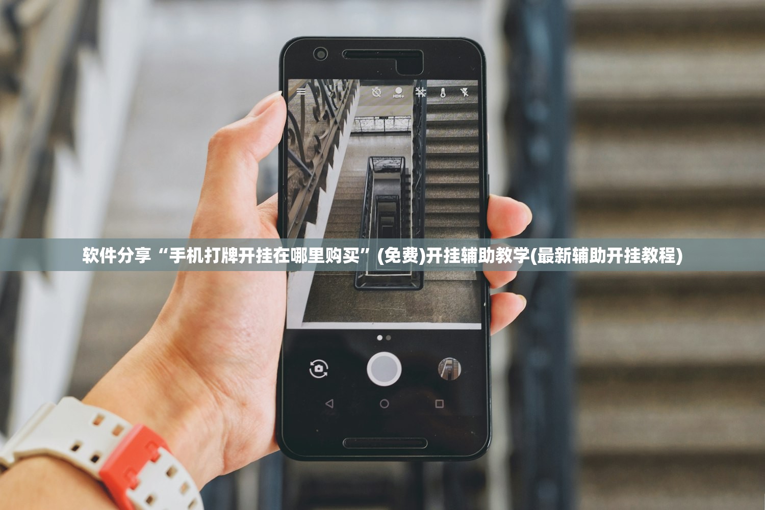 软件分享“手机打牌开挂在哪里购买”(免费)开挂辅助教学(最新辅助开挂教程)