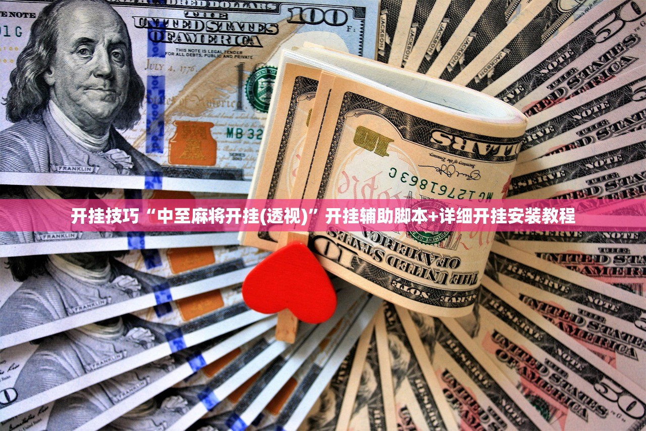 玩家辅助神器：科乐麻将外卦神器下载安装”(免费)开挂辅助教学(最新辅助开挂教程)