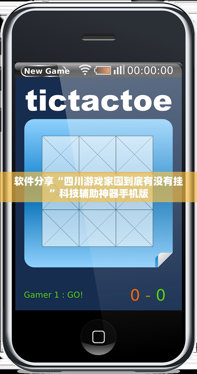 软件分享“四川游戏家园到底有没有挂”科技辅助神器手机版