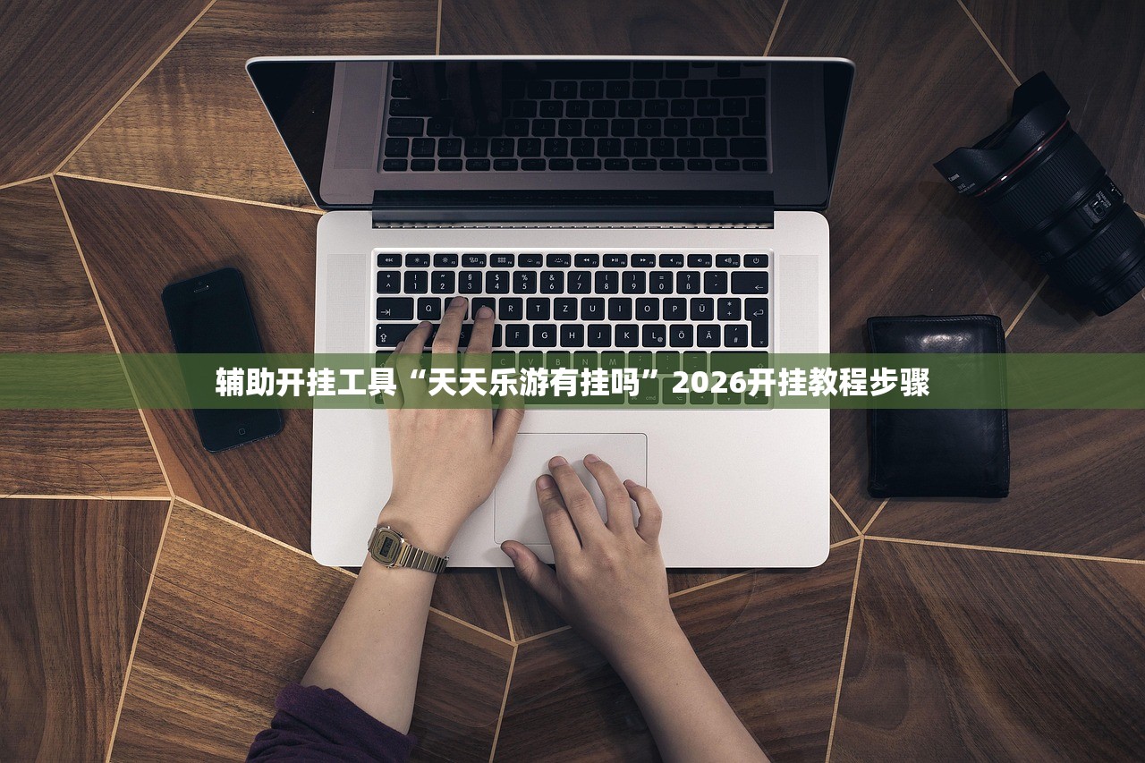 辅助开挂工具“牌乐门万能开挂神器”开挂(透视)辅助教程