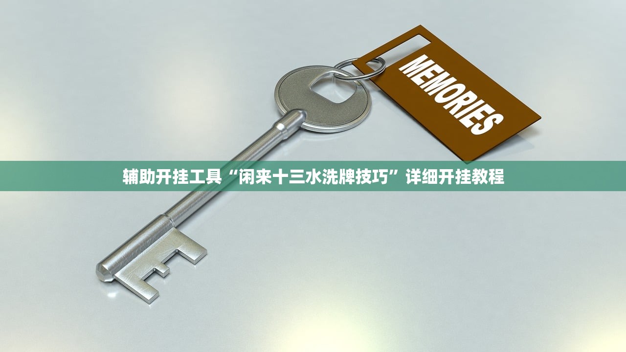 辅助神器“手机微乐北京麻将外卦辅助软件下载”详细外挂透视辅助软件教程