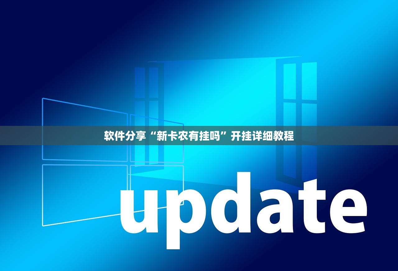 软件分享“新卡农有挂吗”开挂详细教程