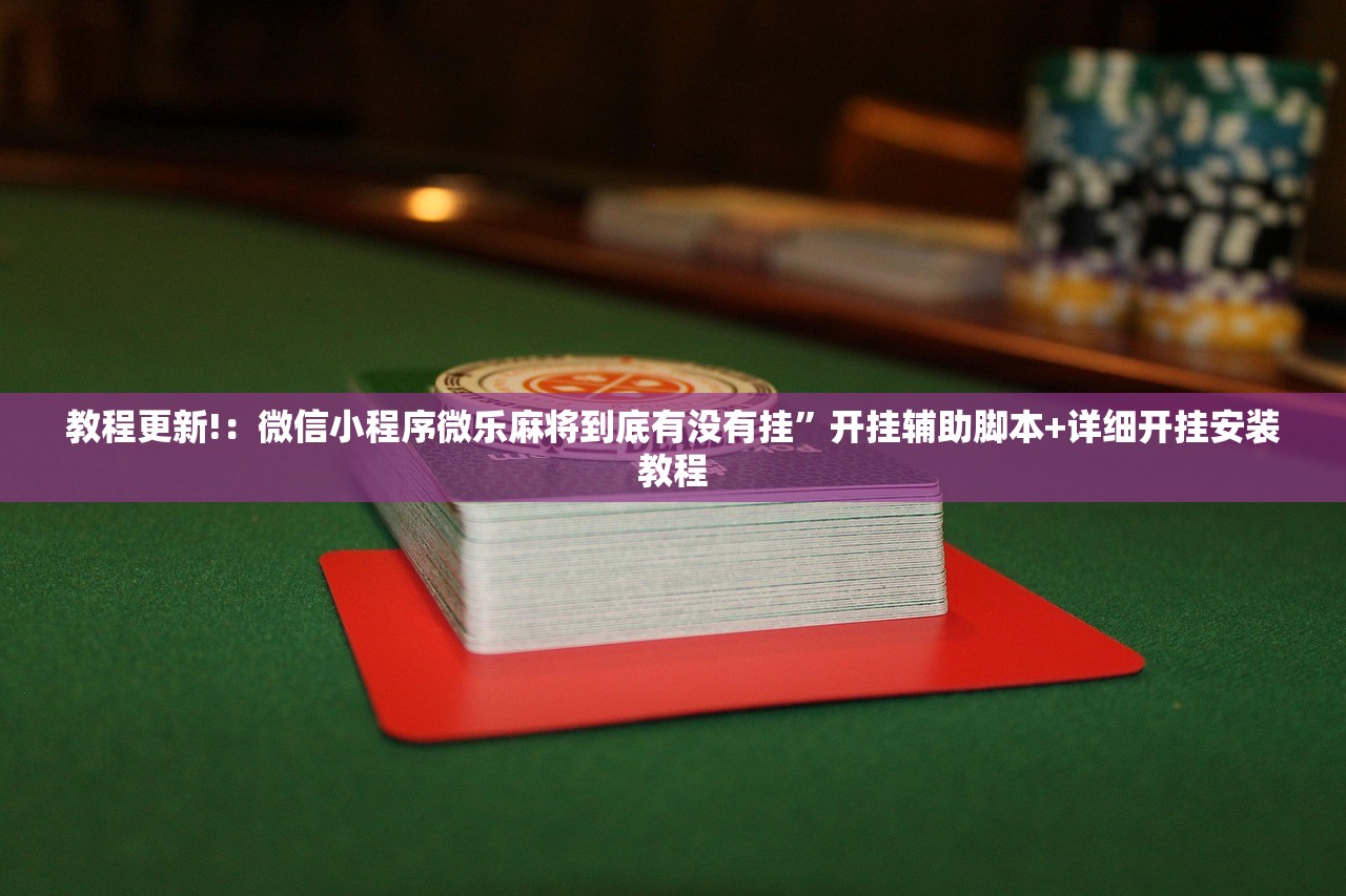 玩家必读“云扑克可以买到挂吗”详细开挂教程