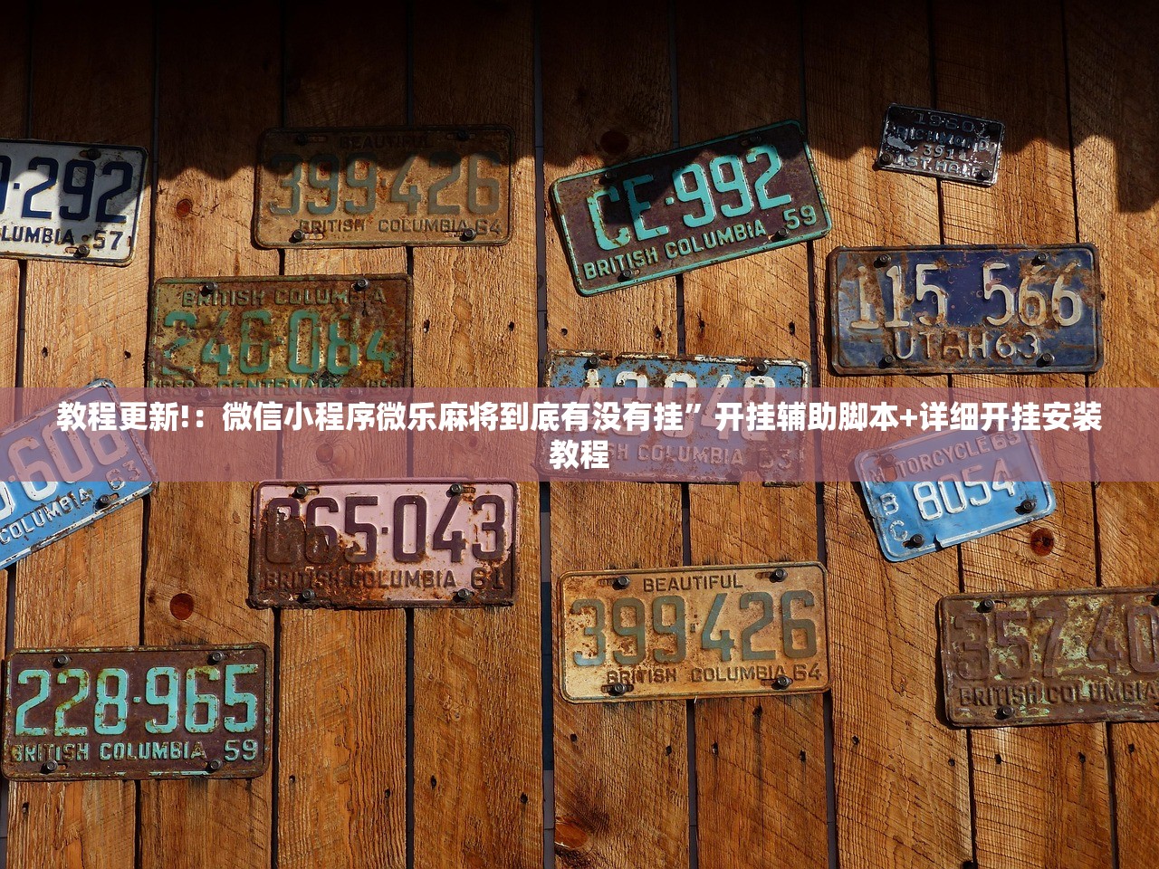 教程更新!：微信小程序微乐麻将到底有没有挂”开挂辅助脚本+详细开挂安装教程