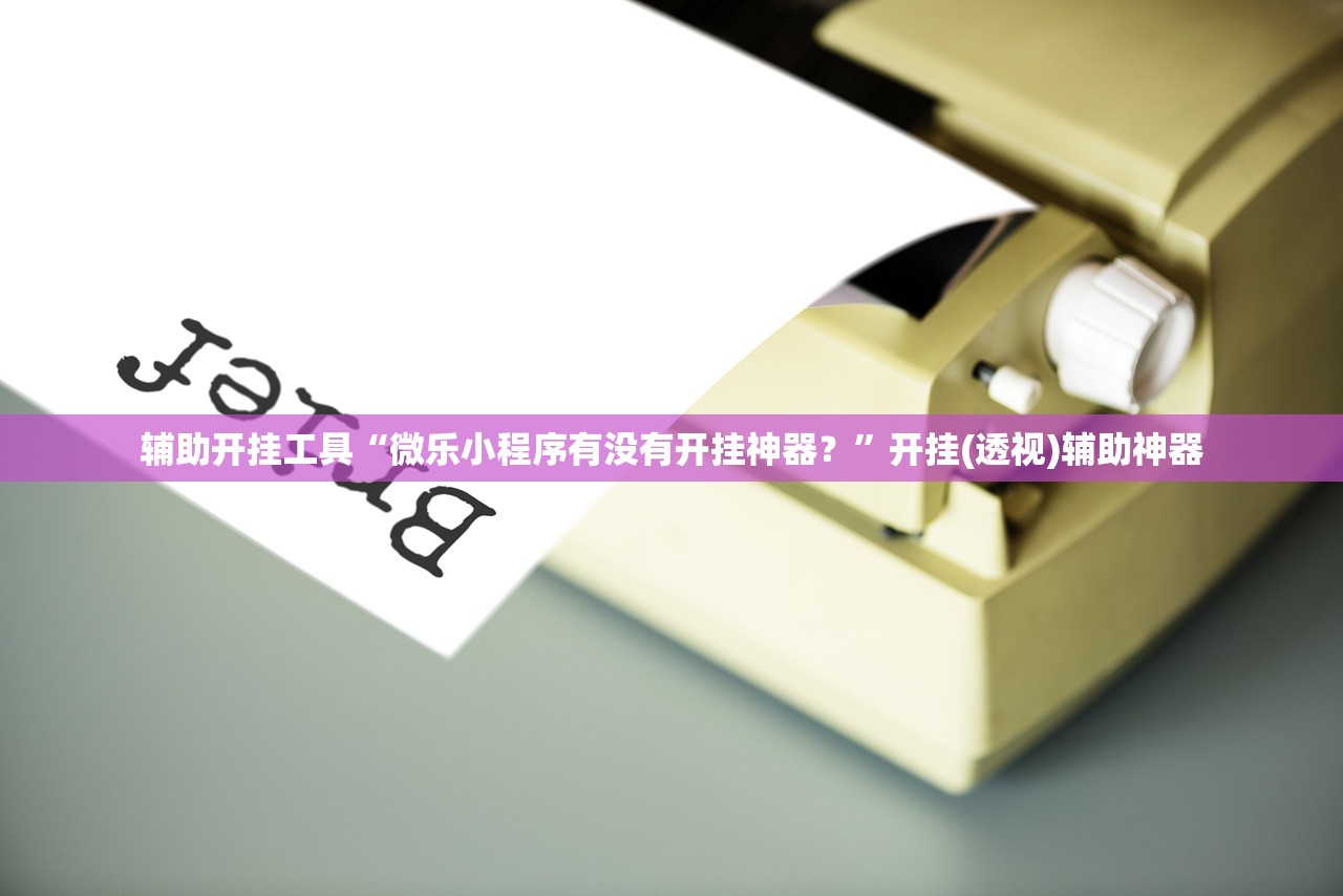 玩家辅助神器：新鸿狐大厅有没有挂”其实确实有挂