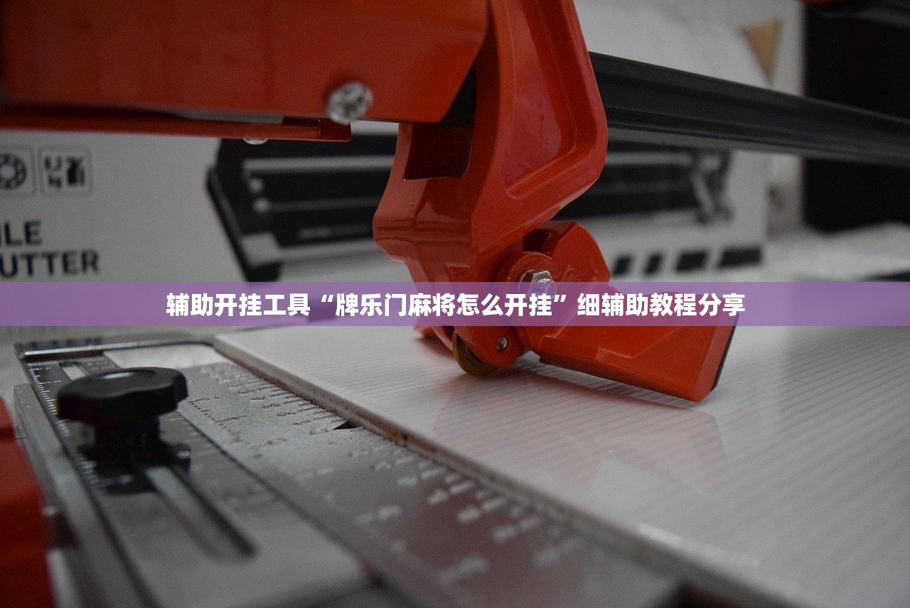 辅助开挂工具“牌乐门麻将怎么开挂”细辅助教程分享