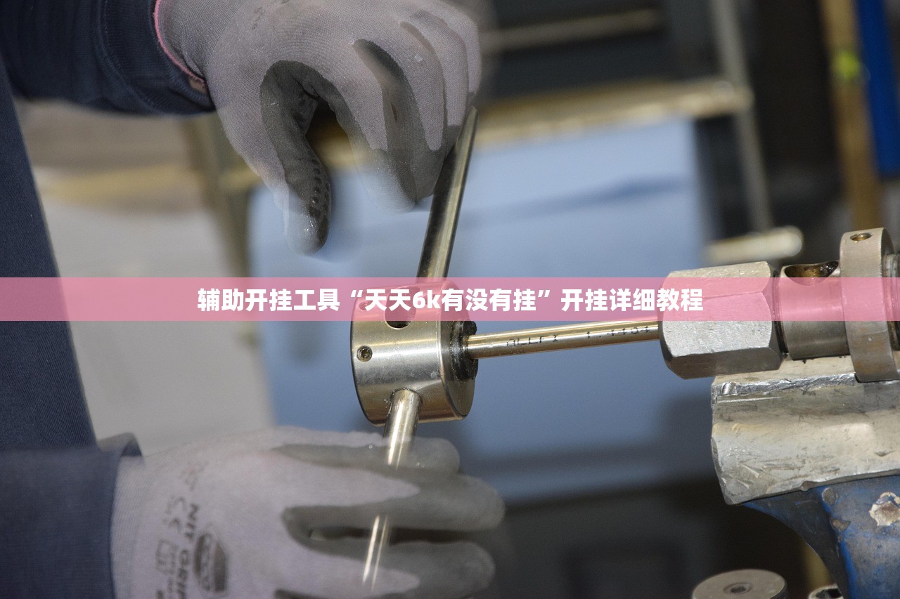 玩家必读“手机麻将万能开挂神器”开挂辅助脚本+详细开挂安装教程