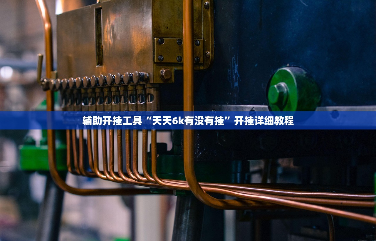 辅助开挂工具“天天6k有没有挂”开挂详细教程