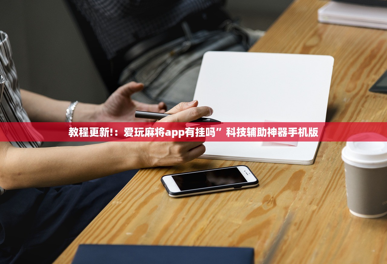 教程更新!：爱玩麻将app有挂吗”科技辅助神器手机版