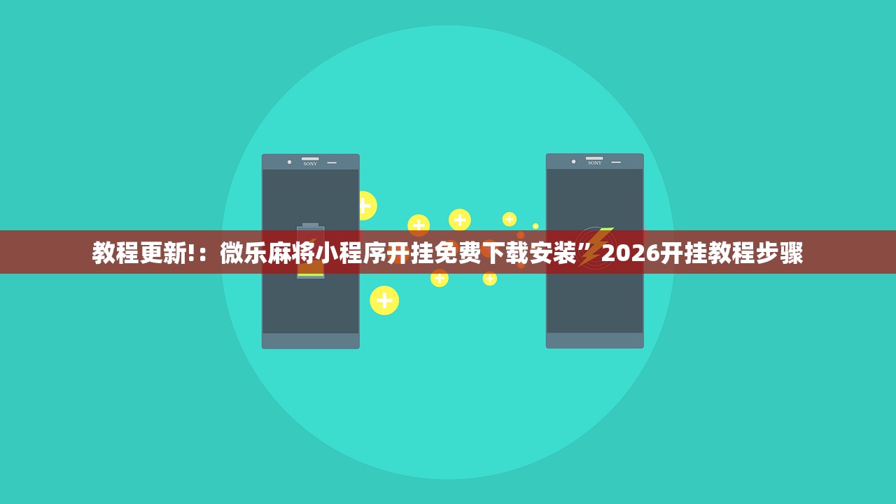 教程更新!：微乐麻将小程序开挂免费下载安装”2026开挂教程步骤
